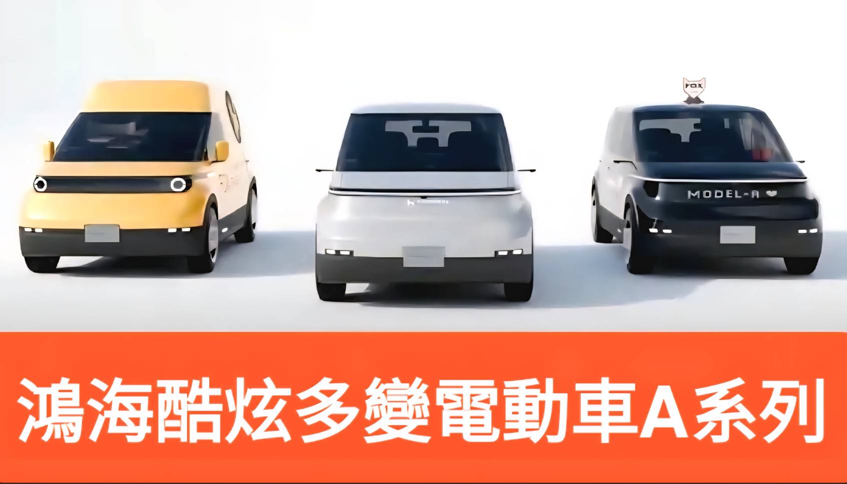 鴻海科技日前曝光「全新電動Model A 」 百變功能造型前衛| 萬傳媒萬寶週刊