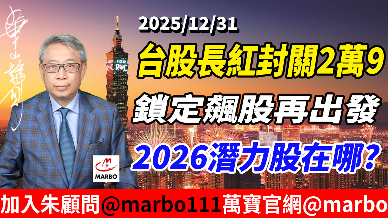 萬傳媒｜專業台股股市資訊｜萬寶週刊Marbo